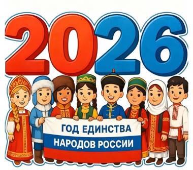 год.единства2026г1 1