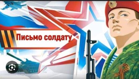 письмосолдату2025г