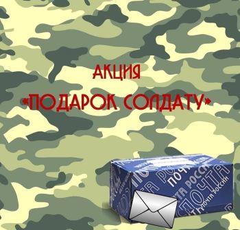 посылкасолдату1
