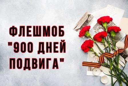 флешмоб900