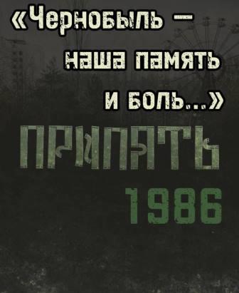 чернобыль2024г7